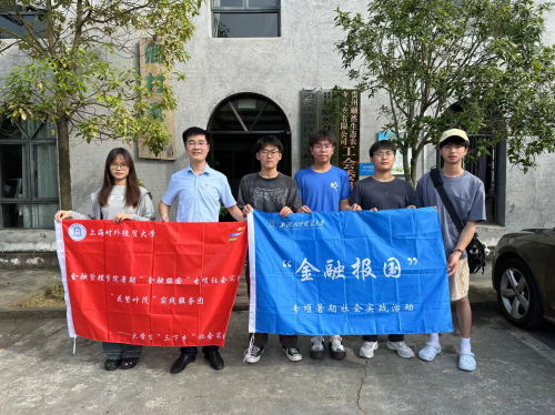 上海对外经贸大学师生到花茂村调研  金融助力乡村振兴的生动实践